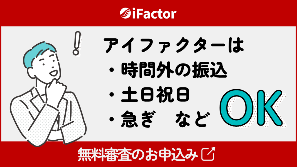 アイファクターは、時間外の振込・土日祝日・急ぎなど対応OK_アイファクター
