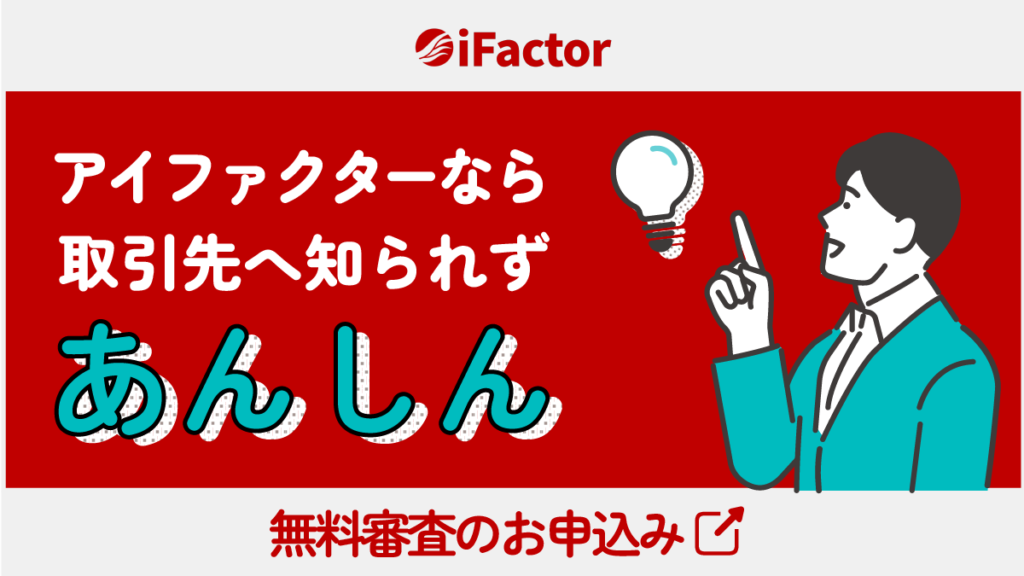 アイファクターなら取引先へ知られずあんしん_アイファクター