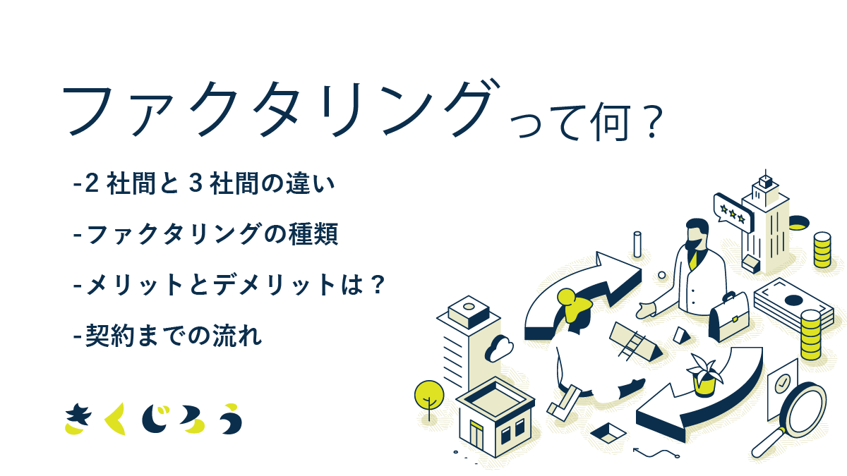 ファクタリングって何_きくじろう①