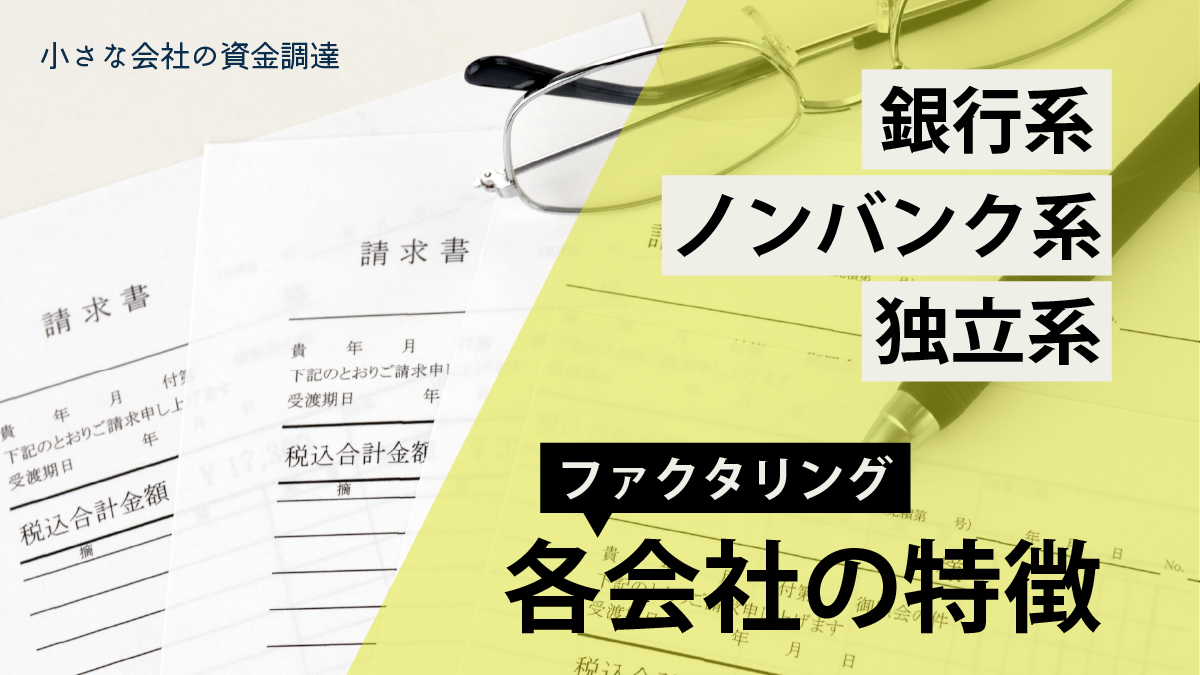 ファクタリング会社の特徴_小さな会社の資金調達