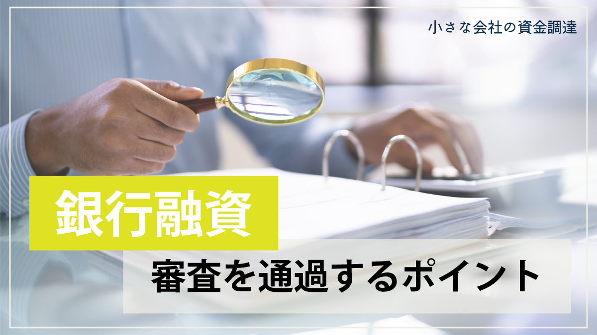 銀行融資の審査通過ポイント_小さな会社の資金調達
