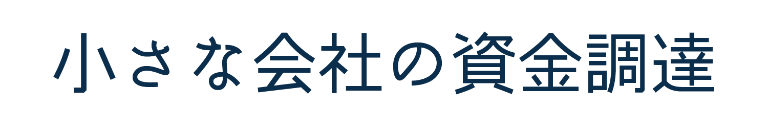 小さな会社の資金調達