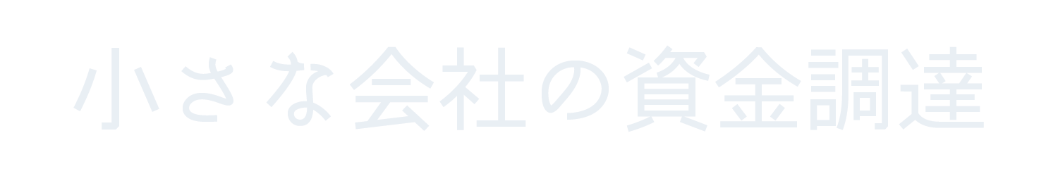 小さな会社の資金調達